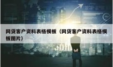 网贷客户资料表格模板（网贷客户资料表格模板图片）