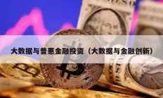 大数据与普惠金融投资（大数据与金融创新）