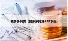 钱多多网贷（钱多多网贷APP下载）