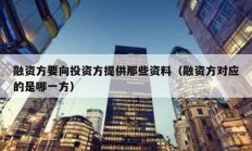 融资方要向投资方提供那些资料（融资方对应的是哪一方）