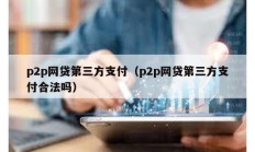 p2p网贷第三方支付（p2p网贷第三方支付合法吗）