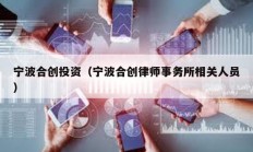 宁波合创投资（宁波合创律师事务所相关人员）