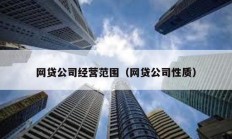 网贷公司经营范围（网贷公司性质）