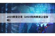 2015网贷之家（2015年的网贷上征信吗）