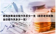 老凤祥黄金价格今天多少一克（南京老凤祥黄金价格今天多少一克）