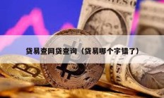 贷易查网贷查询（贷易哪个字错了）