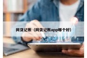 网贷记账（网贷记账app哪个好）