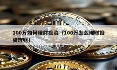 100万如何理财投资（100万怎么理财投资理财）