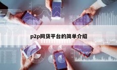 p2p网贷平台的简单介绍