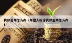 贷款逾期怎么办（为他人担保贷款逾期怎么办）