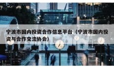 宁波市国内投资合作信息平台（宁波市国内投资与合作交流协会）