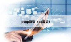 ptop融资（pa融资）