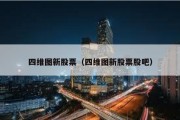 四维图新股票（四维图新股票股吧）