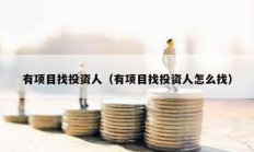 有项目找投资人（有项目找投资人怎么找）
