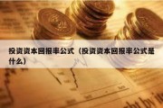 投资资本回报率公式（投资资本回报率公式是什么）