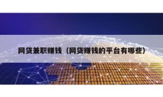网贷兼职赚钱（网贷赚钱的平台有哪些）