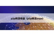 p2p网贷收益（p2p网贷zopa）