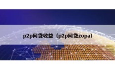 p2p网贷收益（p2p网贷zopa）