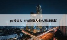 pe投资人（PE投资人多久可以退出）