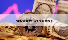 vc投资报告（vc投资流程）