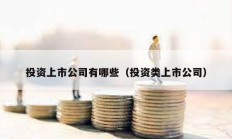 投资上市公司有哪些（投资类上市公司）
