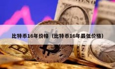 比特币16年价格（比特币16年最低价格）