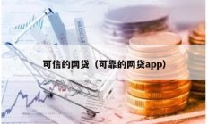 可信的网贷（可靠的网贷app）