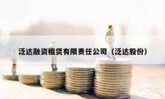 泛达融资租赁有限责任公司（泛达股份）