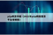 p2p网贷书籍（2021年p2p网络借贷平台有哪些）