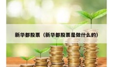 新华都股票（新华都股票是做什么的）