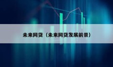 未来网贷（未来网贷发展前景）
