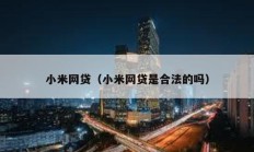 小米网贷（小米网贷是合法的吗）