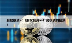 股权投资vc（股权投资vs厂房投资的区别）