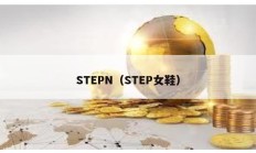 STEPN（STEP女鞋）