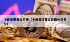 今日香港黄金价格（今日香港黄金价格一克多少）