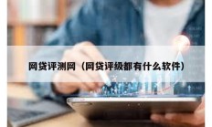 网贷评测网（网贷评级都有什么软件）