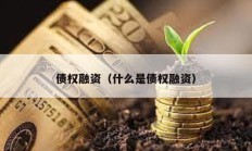债权融资（什么是债权融资）
