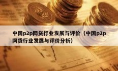 中国p2p网贷行业发展与评价（中国p2p网贷行业发展与评价分析）
