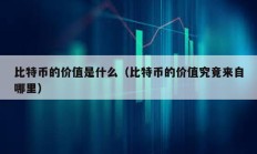 比特币的价值是什么（比特币的价值究竟来自哪里）