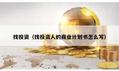 找投资（找投资人的商业计划书怎么写）