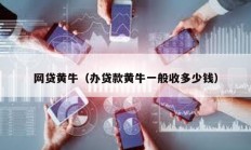 网贷黄牛（办贷款黄牛一般收多少钱）