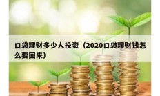 口袋理财多少人投资（2020口袋理财钱怎么要回来）