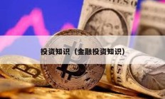 投资知识（金融投资知识）