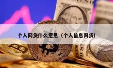 个人网贷什么意思（个人信息网贷）