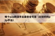 哪个p2p网贷平台最安全可靠（比较好的p2p平台）