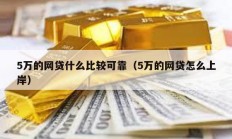 5万的网贷什么比较可靠（5万的网贷怎么上岸）