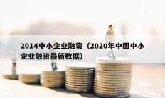 2014中小企业融资（2020年中国中小企业融资最新数据）
