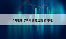 51网贷（51网贷是正规公司吗）