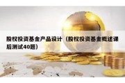 股权投资基金产品设计（股权投资基金概述课后测试40题）