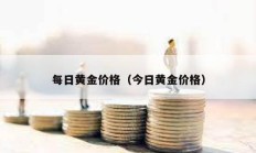 每日黄金价格（今日黄金价格）